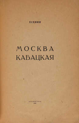 Есенин С. Москва кабацкая. Л.: Типография Госиздата имени тов. Бухарина, 1924.